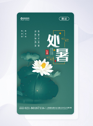 二十四节气处暑app启动页图片