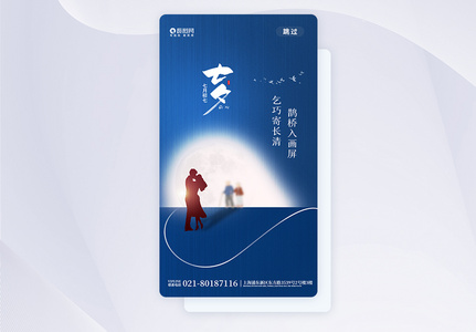 中国传统节日七夕app启动页高清图片