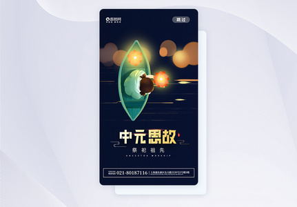 中国传统节日中元节app启动页高清图片