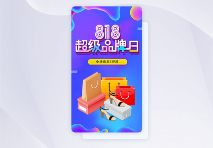 UI设计818品牌日促销启动页图片