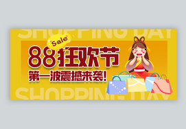 88购物狂欢节微信公众号封面八八高清图片素材