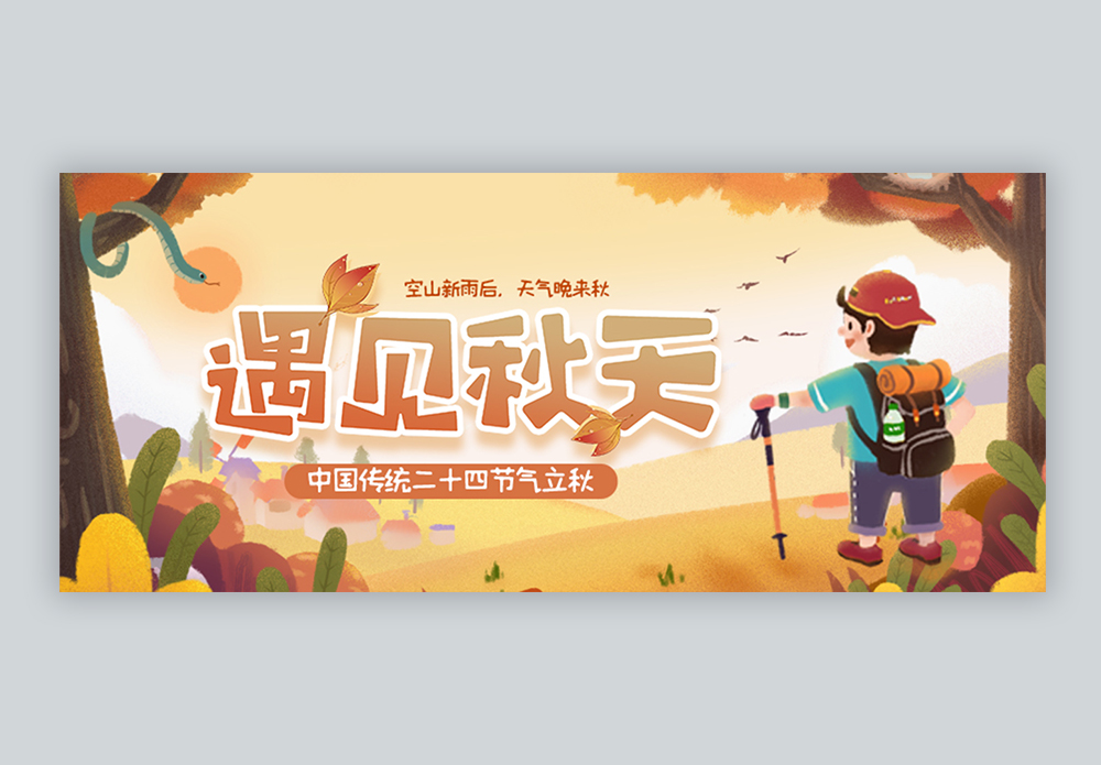 秋天你好微信公众号封面图片素材