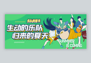 热播综艺乐队的夏天微信公众号封面图片