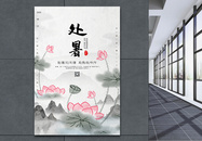 中国风处暑节气海报图片