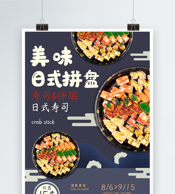 美味日式拼盘寿司海报图片