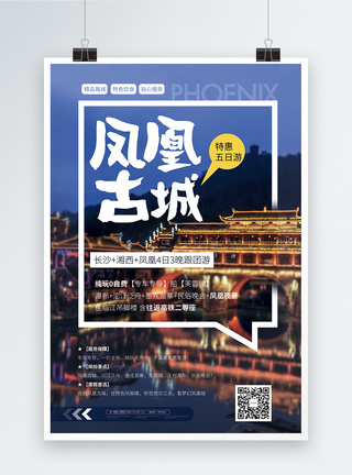 凤凰古城旅游促销海报图片