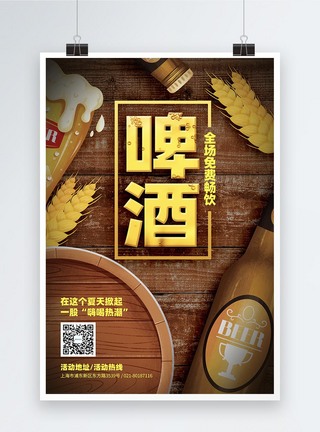啤酒促销活动宣传海报图片