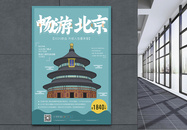 畅游北京旅游促销海报图片