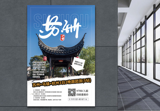 苏州旅游促销海报海报设计高清图片素材
