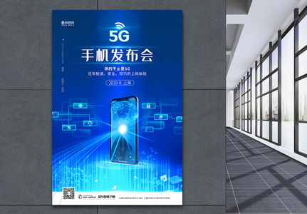 5G手机发布会蓝色科技海报图片