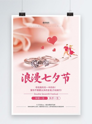 浪漫七夕节活动促销海报图片