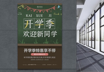 开学季欢迎新同学促销活动海报高清图片