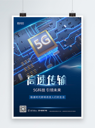 5G高速传输科技海报图片