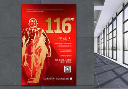 红金大气纪念邓小平诞辰116周年选海报图片