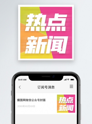 新闻热点微信公众号次图图片