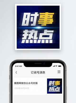 新闻热点微信公众号次图图片