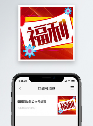 领取福利微信公众号次图图片