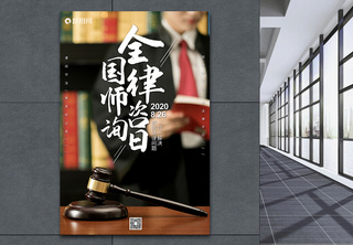 全国律师咨询日海报法律援助高清图片素材