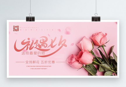 七夕鲜花粉色浪漫促销展板图片