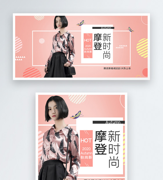 秋季女装摩登新时尚淘宝天猫促销banner图片