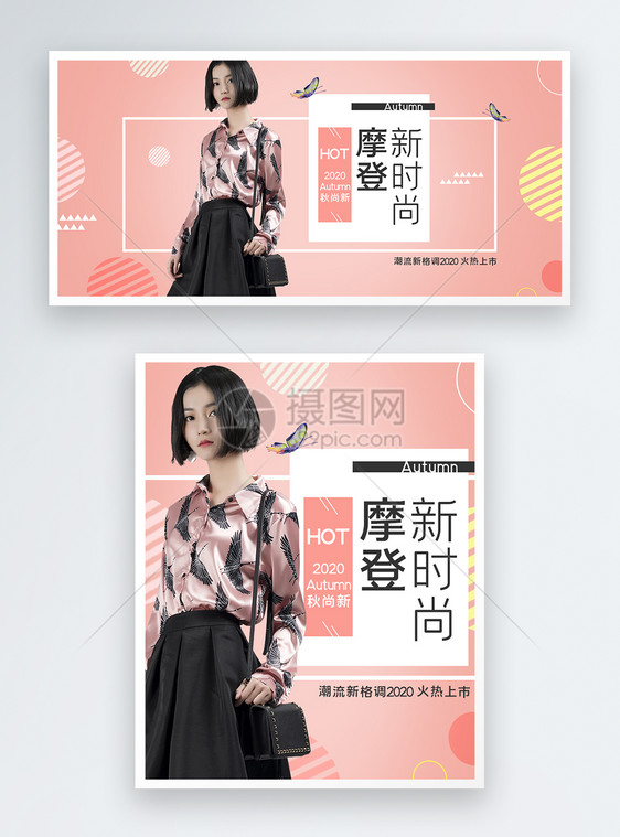 秋季女装摩登新时尚淘宝天猫促销banner图片