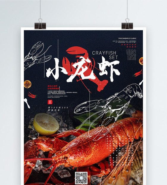 简洁写实风小龙虾美食促销海报图片