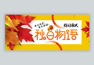 你好秋天秋日物语公众号封面配图图片