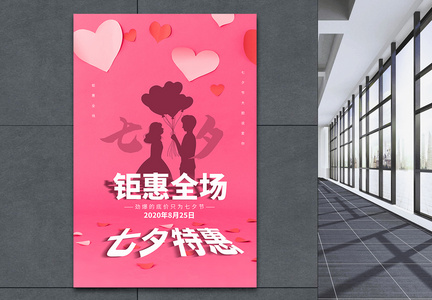 七夕特惠粉色背景海报图片