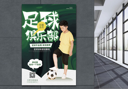 足球运动培训宣传海报图片