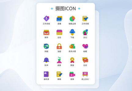 多色彩商务图标icon图片