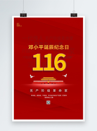 红色简约邓小平诞辰116周年党建海报图片