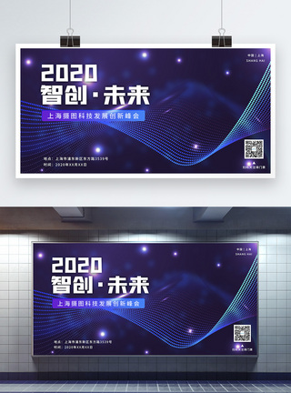 科技智能城市科技风2020智创未来峰会展板模板