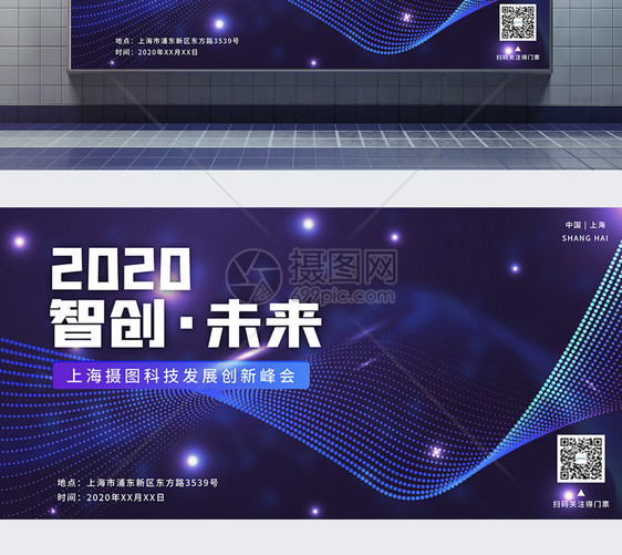 科技风2020智创未来峰会展板图片