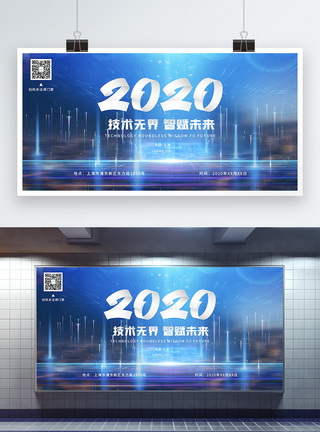 科技智能城市2020科技峰会展板模板