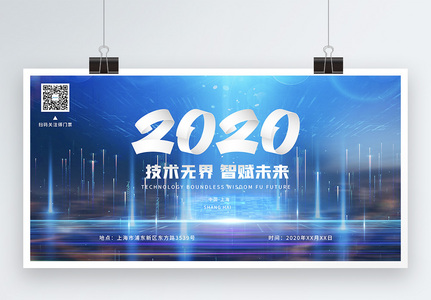 2020科技峰会展板高清图片