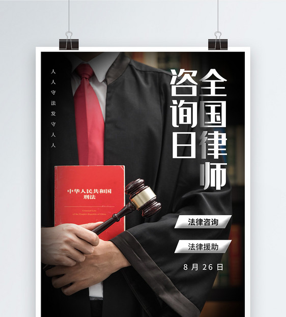 写实风全国律师咨询日海报图片