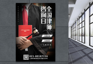 写实风全国律师咨询日海报法律高清图片素材