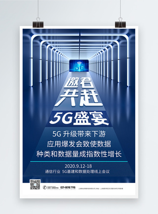 信号发射5G科技应用交流会海报模板