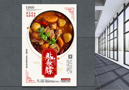 中国风大气贴秋膘美食促销海报高清图片