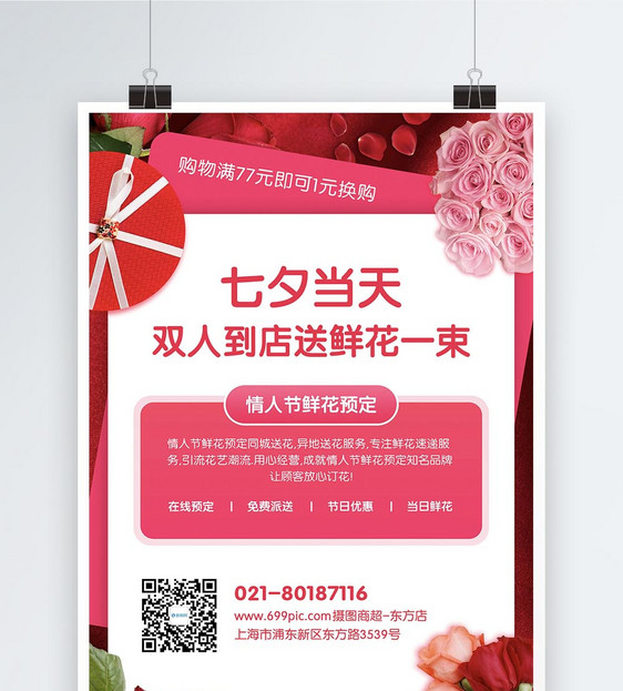 七夕节鲜花预定促销宣传海报图片