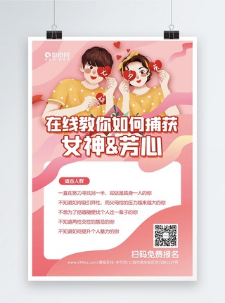 七夕情人节脱单技巧宣传海报图片