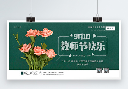 绿色清新教师节快乐宣传展板高清图片