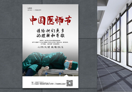 大气写实风中国医师节宣传海报图片