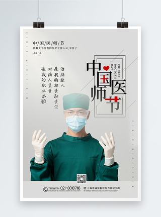 简洁大气中国医师节宣传海报图片