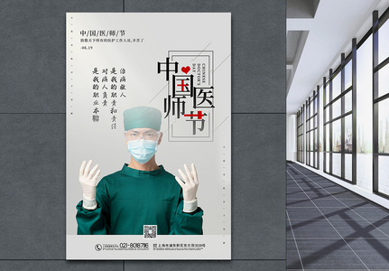 简洁大气中国医师节宣传海报图片