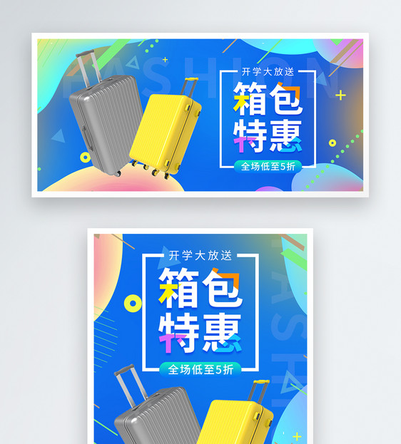 开学季箱包特惠淘宝天猫促销banner图片
