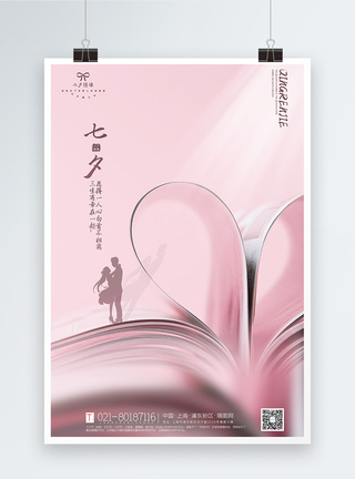 粉色爱心七夕情人节海报图片