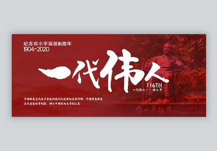 一代伟人纪念邓小平诞辰116周年公众号封面配图图片