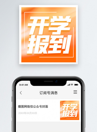 开学通知开学报到微信公众号小图模板