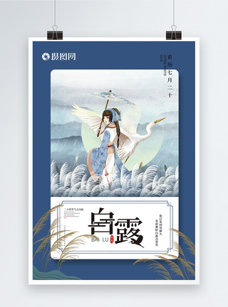 中国传统二十四节气之白露设计海报图片